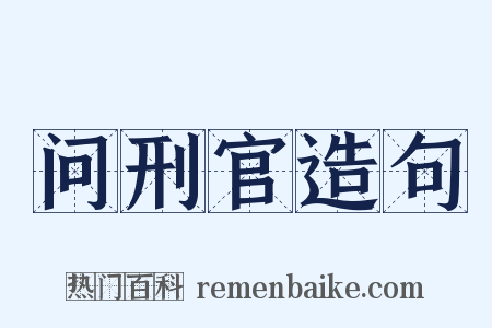 问刑官造句是什么意思的图片